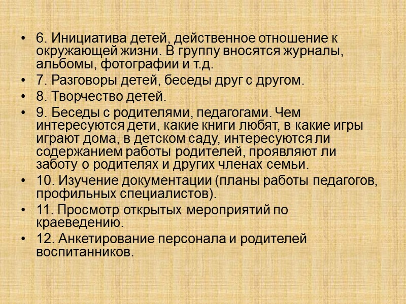 6. Инициатива детей, действенное отношение к окружающей жизни. В группу вносятся журналы, альбомы, фотографии